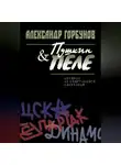 Александр Горбунов - Пушкин и Пеле. Истории из спортивного закулисья