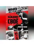 Леонардо Шаша - Каждому свое