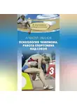 Алексей Иванов - Психология чемпиона. Работа спортсмена над собой