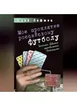 Юрий Лифшиц - Мое проклятие российскому футболу. Заметки бывшего футбольного болельщика