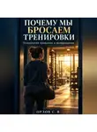 Сергей Орлов - Почему мы бросаем тренировки. Психология привычки и возвращения