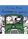 Жан-Клод Мурлева - Джефферсон не сдается