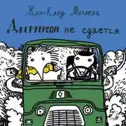 Постер книги Джефферсон не сдается