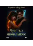 Вероника Гордеева - Чувство аномального