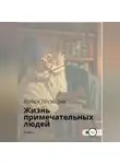 Вадим Нестеров - Жизнь примечательных людей. Книга первая