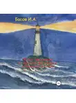 Илья Басов - Путь человека от зачатия до смерти, и немного дальше (экзистенциально-холистические аспекты)