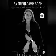 Постер книги За пределами боли, или как я победила эндометриоз