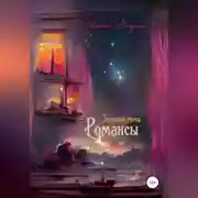 Постер книги Золотая свеча. Романсы