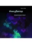 Линь Вэй - Инкубатор