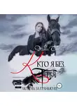 Ульяна Соболева - Любовь за гранью 3. Кто я без тебя