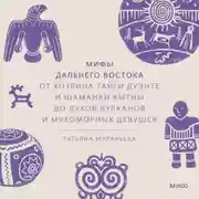 Постер книги Мифы Дальнего Востока. От хозяина тайги Дуэнте и шаманки Кытны до духов вулканов и мухоморных девушек