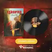 Постер книги Единичка