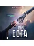 Елена Пост-Нова - Промпт Бога