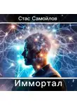 Стас Самойлов - Иммортал