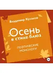Владимир Кулаков - Осень в стиле блюз