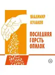 Владимир Кулаков - Последняя горсть опилок
