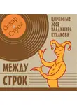 Владимир Кулаков - Между строк