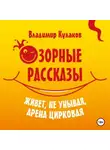 Владимир Кулаков - Живёт, не унывая, арена цирковая Озорные рассказы