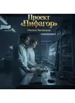Оксана Чигинцева - Проект «Пифагор»