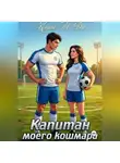 Кэти Ди - Капитан моего кошмара