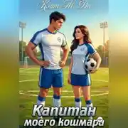 Постер книги Капитан моего кошмара