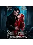 Вера Добрая - Зов крови. Одержимость