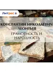 Константин Леонтьев - Грамотность и народность