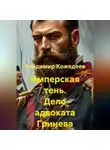 Владимир Кожедеев - Имперская тень. Дело адвоката Гринева