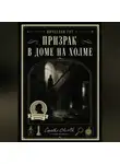 Вячеслав Гот - Призрак в доме на холме