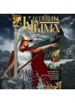 Сборник - Легенды Крыма. Многовековая история края в чудесных сказках и правдивых преданиях