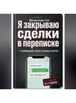 Вячеслав Гот - Я закрываю сделки в переписке: 7 сообщений, после которых платят