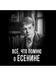 Матвей Ройзман - Всё, что помню о Есенине