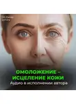 Георгий Сытин - Омоложение исцеление кожи
