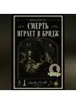Вячеслав Гот - Смерть играет в бридж