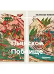 Александр Макарычев - Пьянское Побоище