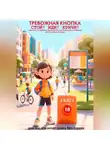 Павел Гросс - ТРЕВОЖНАЯ КНОПКА. СТОЙ! ИДИ! КРИЧИ! КНИГА 10