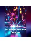 Наталья Землянуха - Анемия -психологическая болезнь