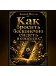 Андрей Фурсов - Как бросить бесконечно сидеть в соцсетях?