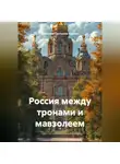 Анатолий Салтыков-Карпов - Россия между тронами и мавзолеем