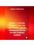 Tatjana Vselennaya - Август — это мы (Книга о том, как переписать судьбу, превратив месяц потерь в месяц любви)