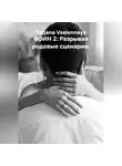 Tatjana Vselennaya - ВОИН 2: Разрывая родовые сценарии.