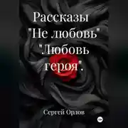 Постер книги Рассказы "Не любовь" "Любовь героя".