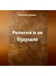 Виталий Пилкин - Религия и ее будущее