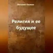 Постер книги Религия и ее будущее