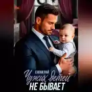 Постер книги Чужих детей не бывает