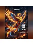 Александра Молчанова - ХОЧУ СВОЕ ДЕЛО: 10 шагов к проекту мечты