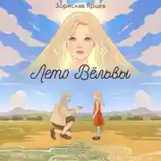 Постер книги Лето вёльвы