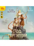 Софа Вернер - Год Горгиппии