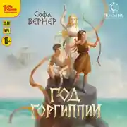 Постер книги Год Горгиппии