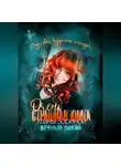 Улана Зорина - Очень страшная книга Уланы Зориной. Вечный покой. Зарисовки безумного мастера
